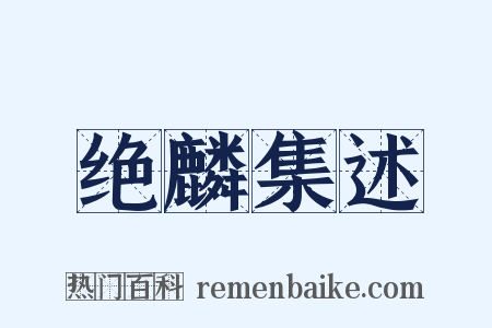 绝麟集述是什么意思的图片